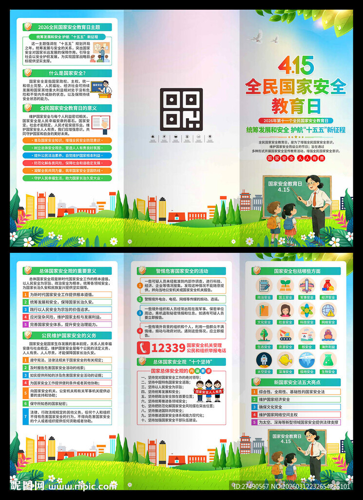 2026年国家安全教育日三折页