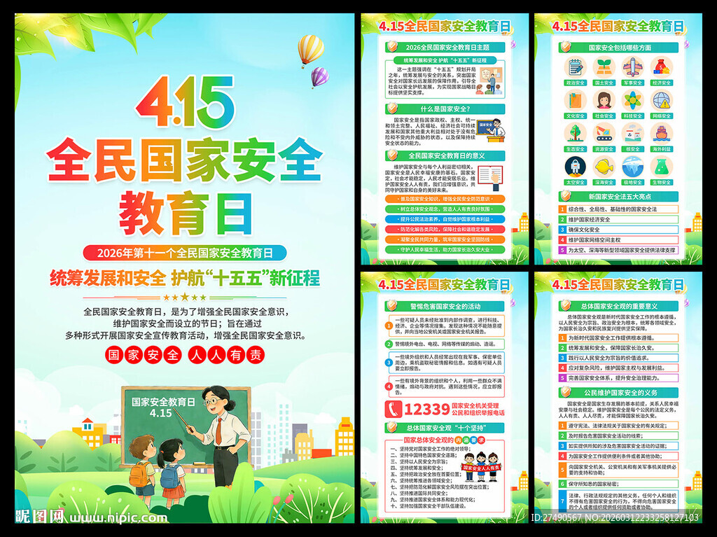 2026年国家安全教育日海报