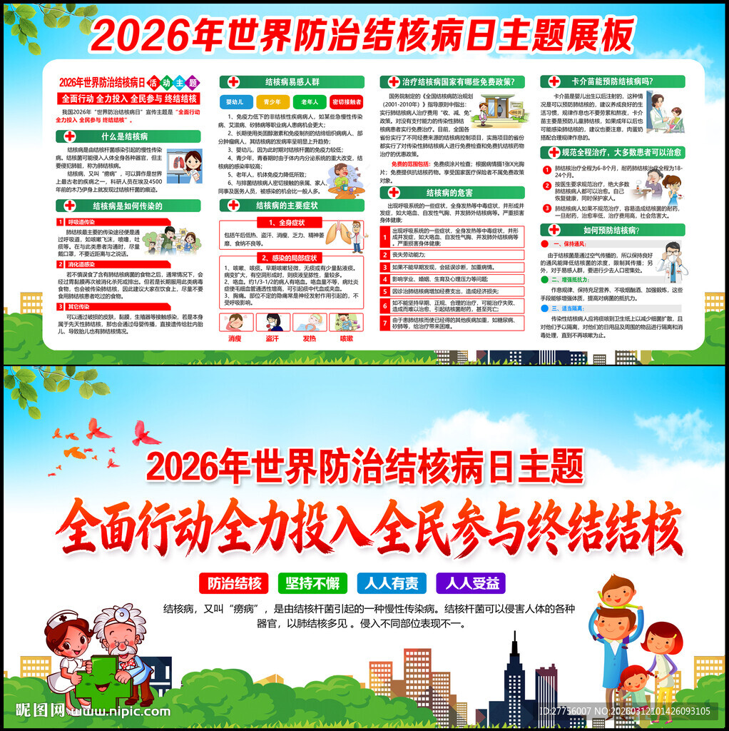 世界防治结核病日