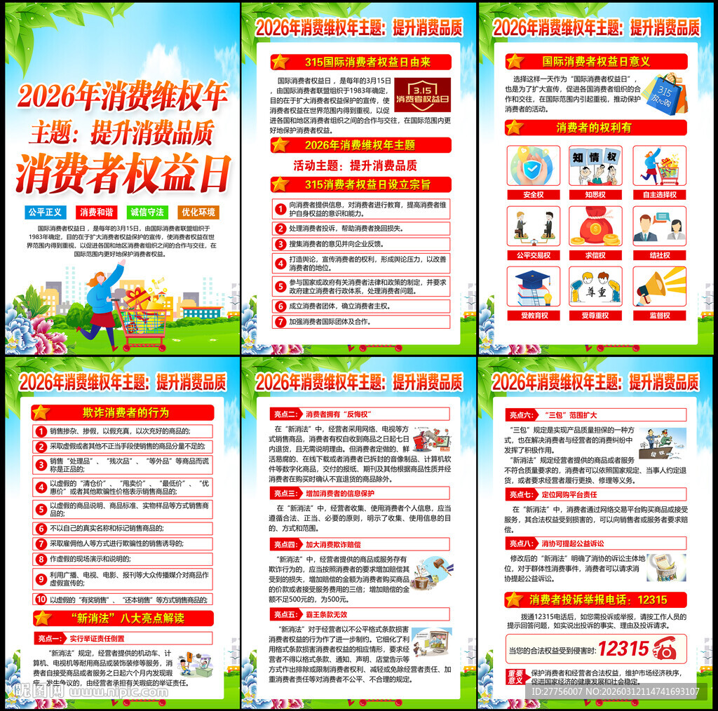 2026年消费者权益日