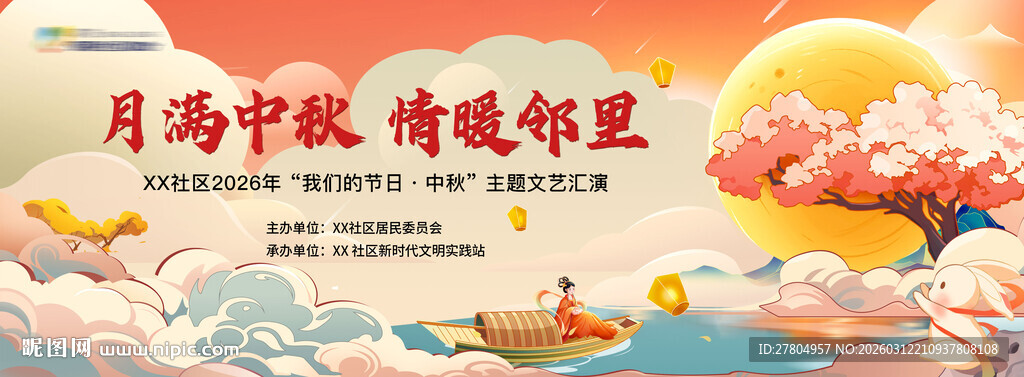 中秋节活动背景