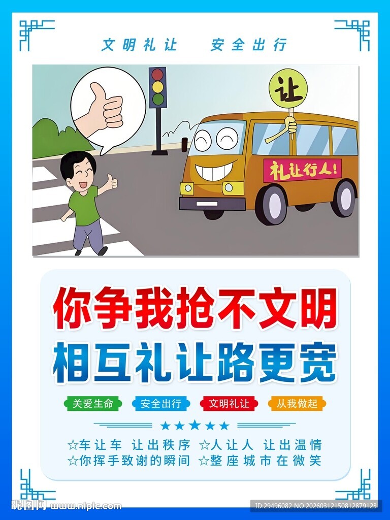 文明礼让  交通安全出行
