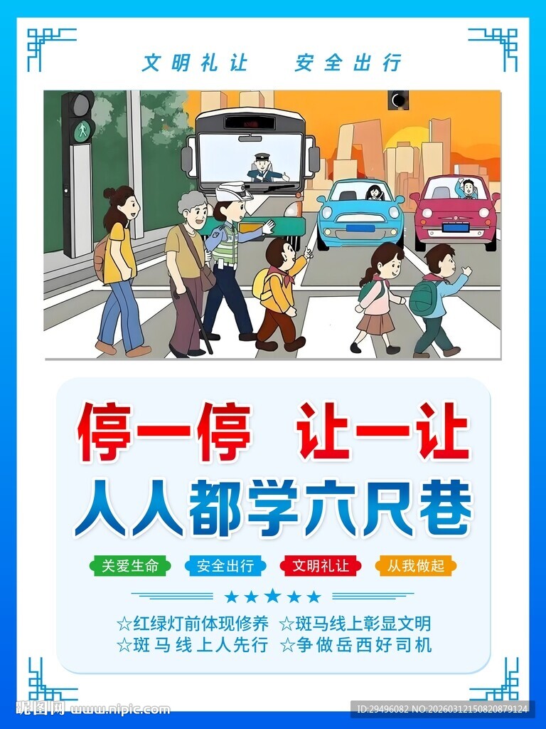 文明礼让  交通安全出行