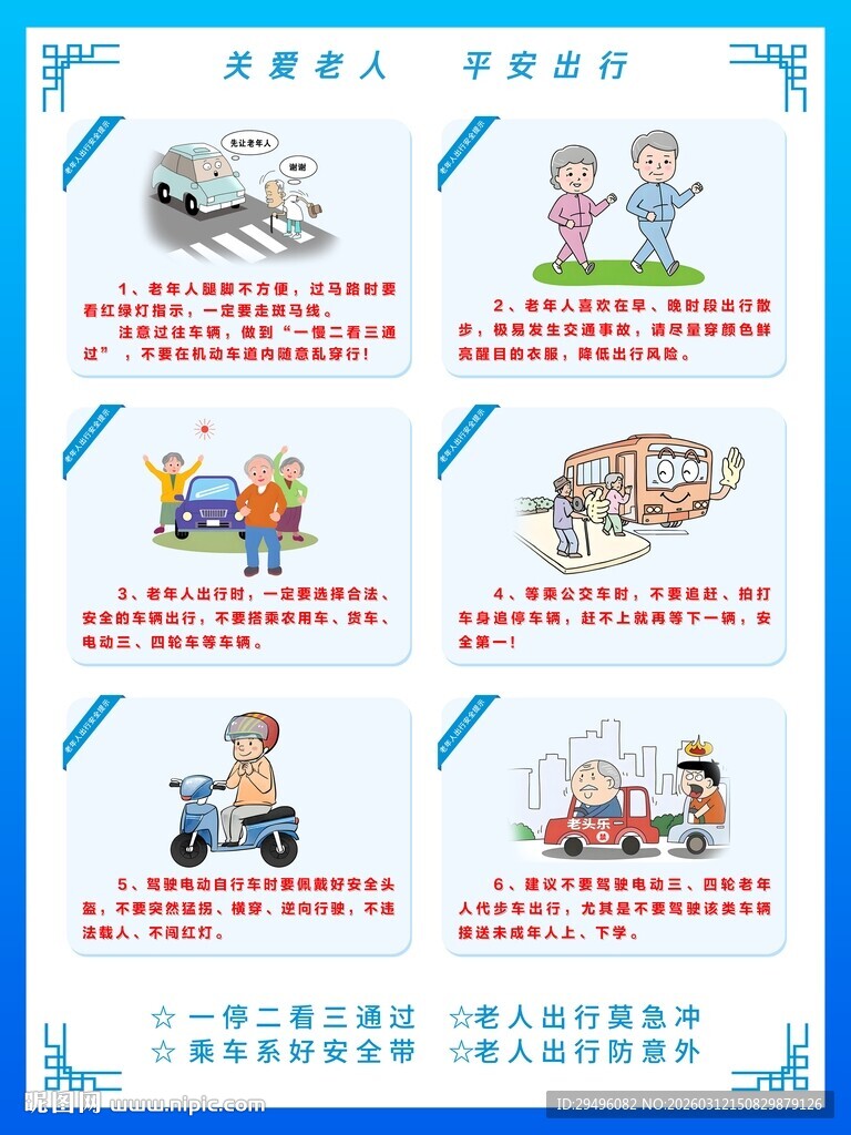 交通安全出行  关注老人出行