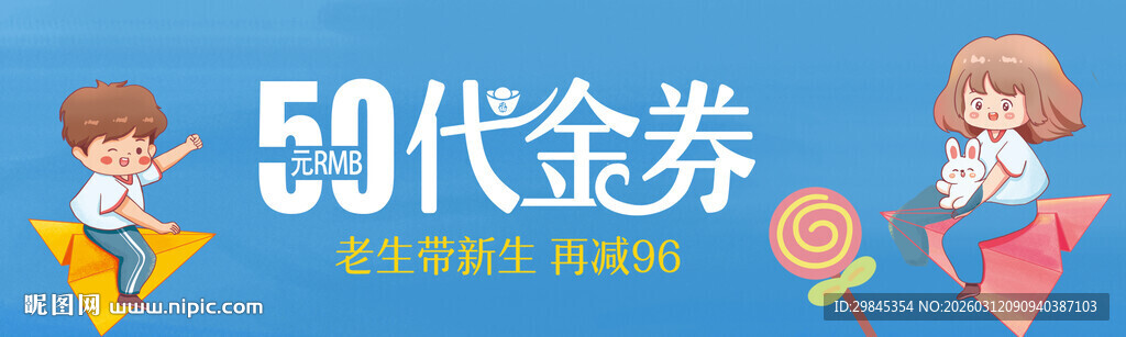 59元代金券促销场景