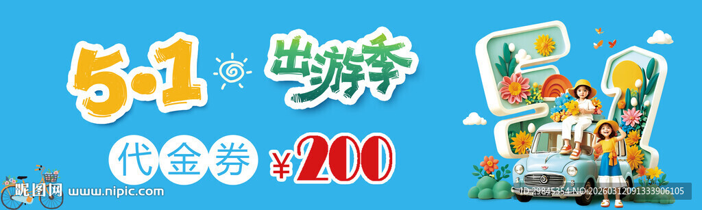 51出游季海报展示