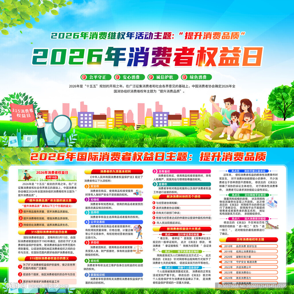 315消费者权益日