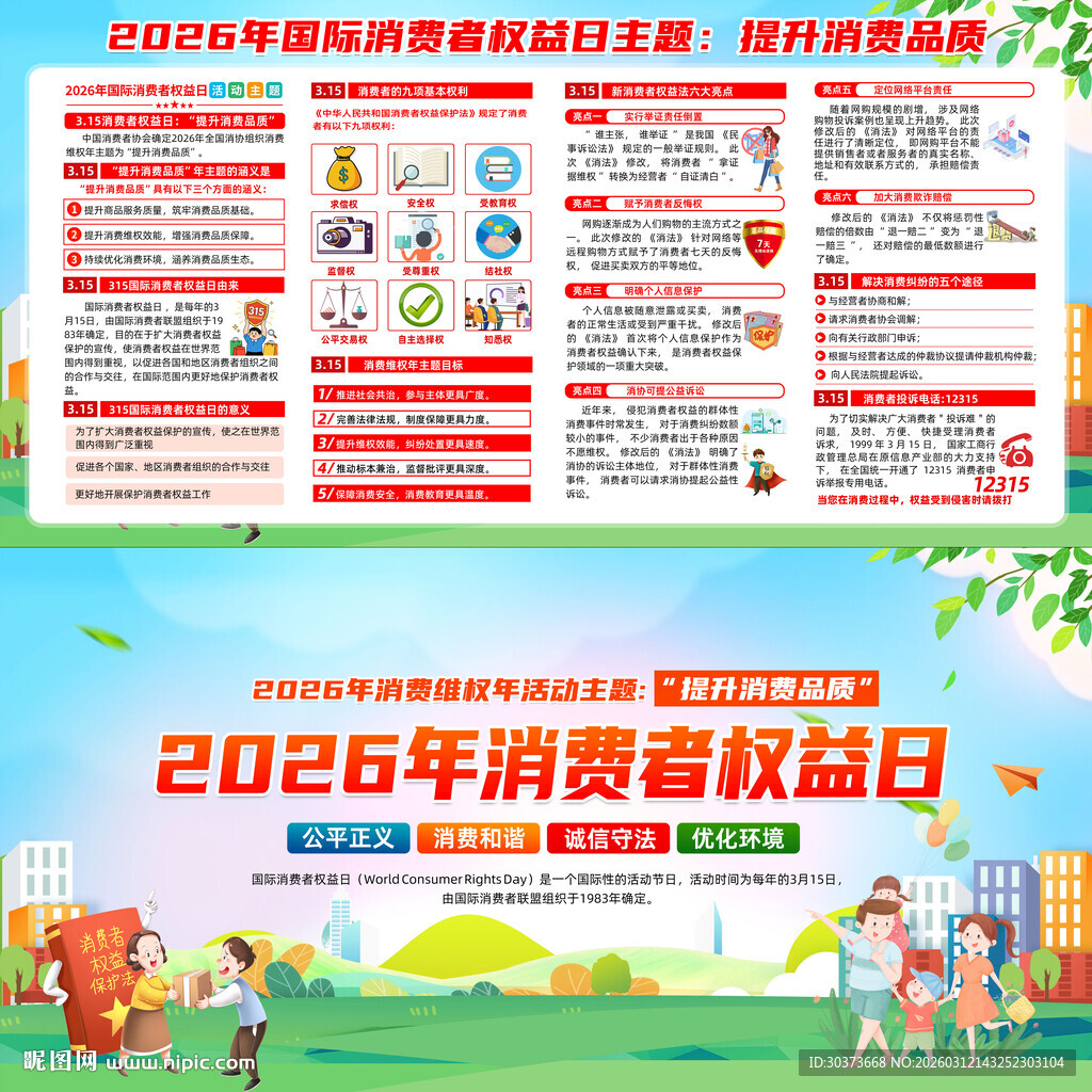 消费者权益日