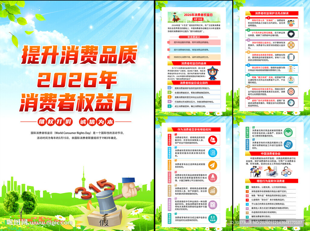 2026年315消费者权益日