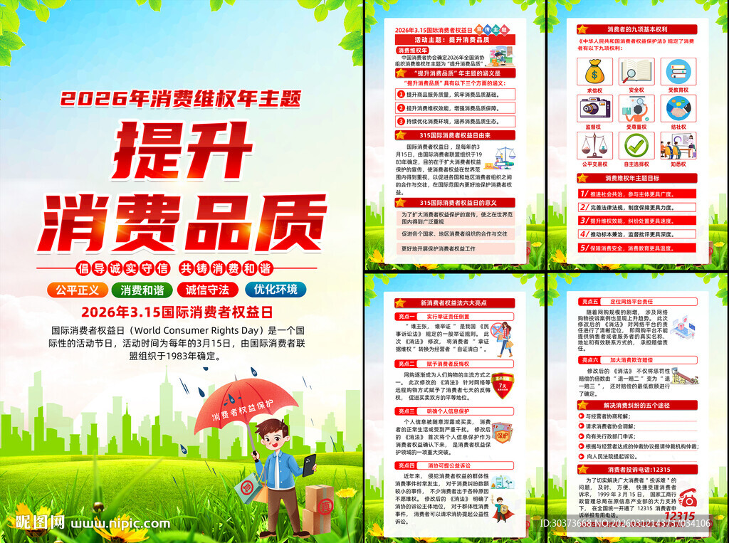 2026年国际消费者权益日挂图