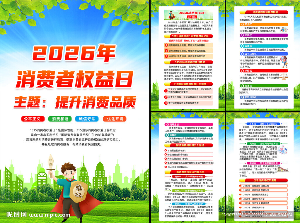 2026消费者权益日挂图