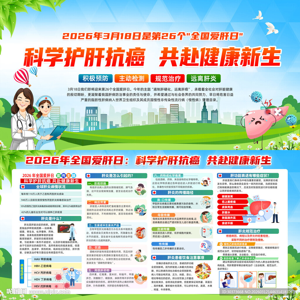 2026年全国爱肝日