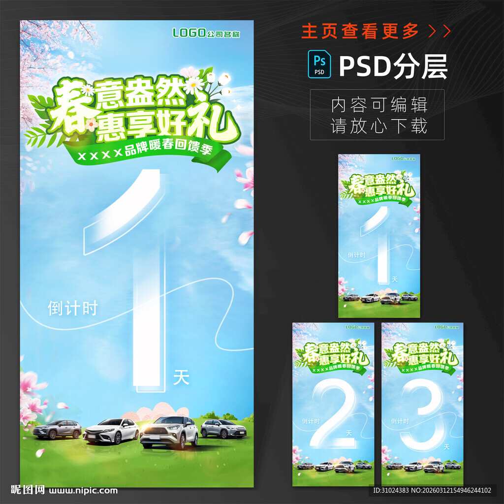 春季焕新倒计时