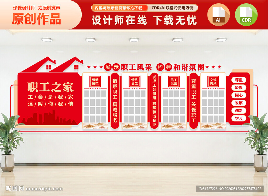 职工之家文化墙