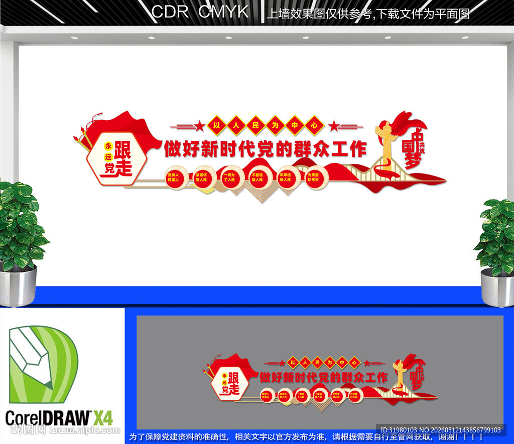 人民为中心文化墙