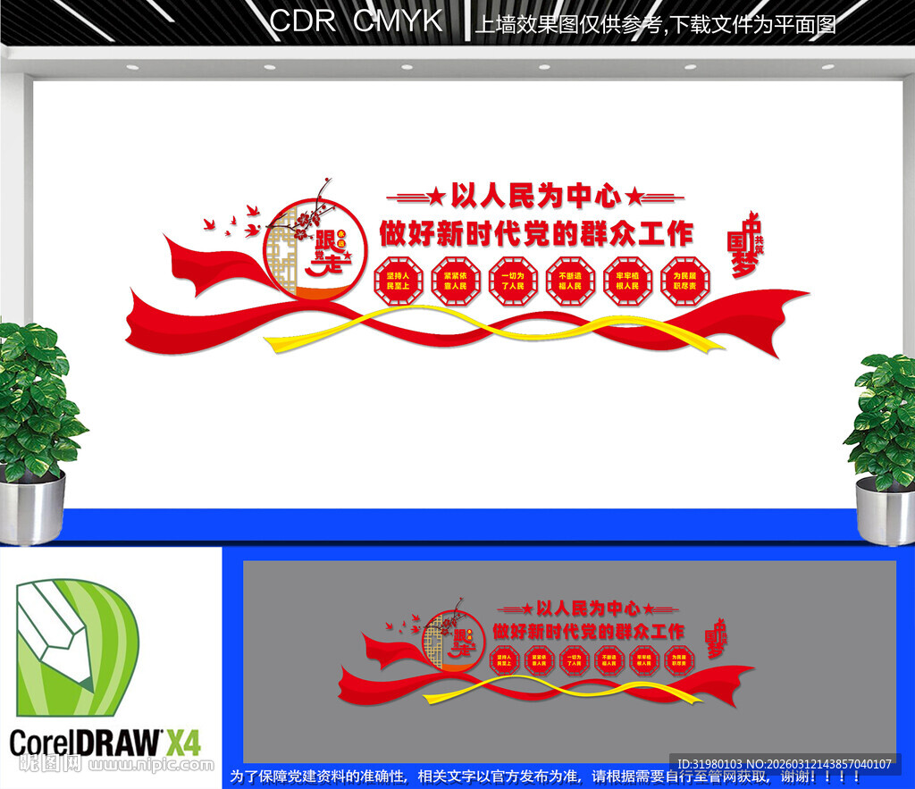 以人民为中心文化墙