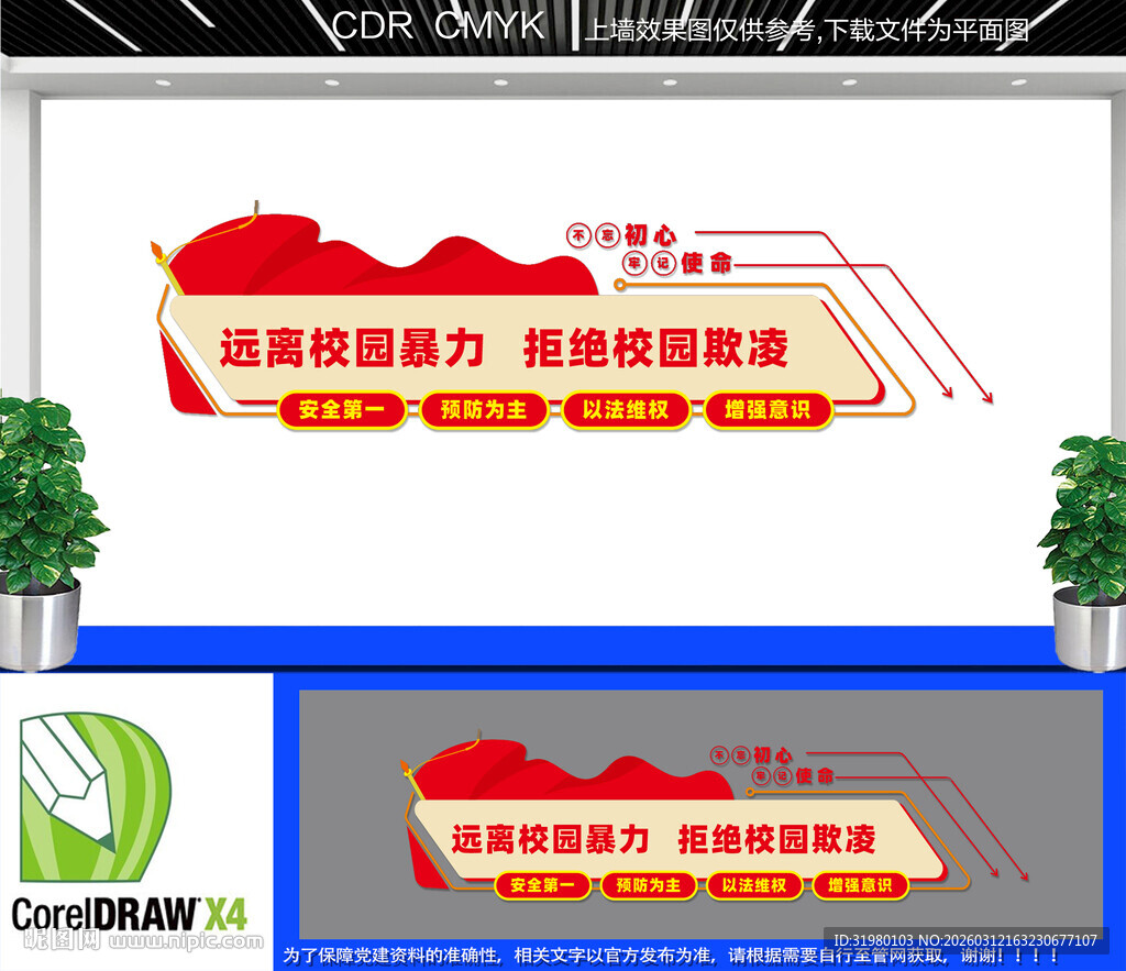 平安校园文化墙