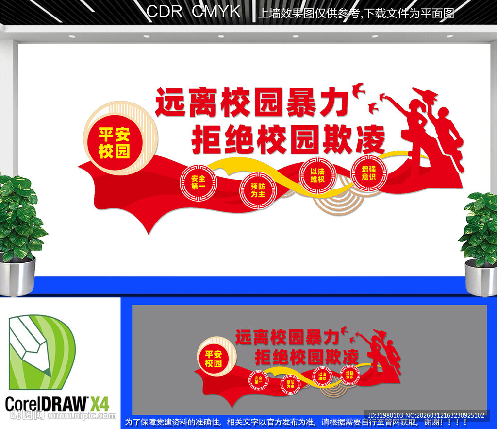 平安校园文化墙