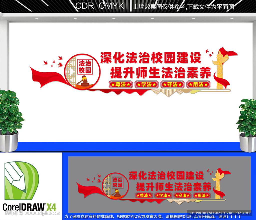 校园法治教育文化墙