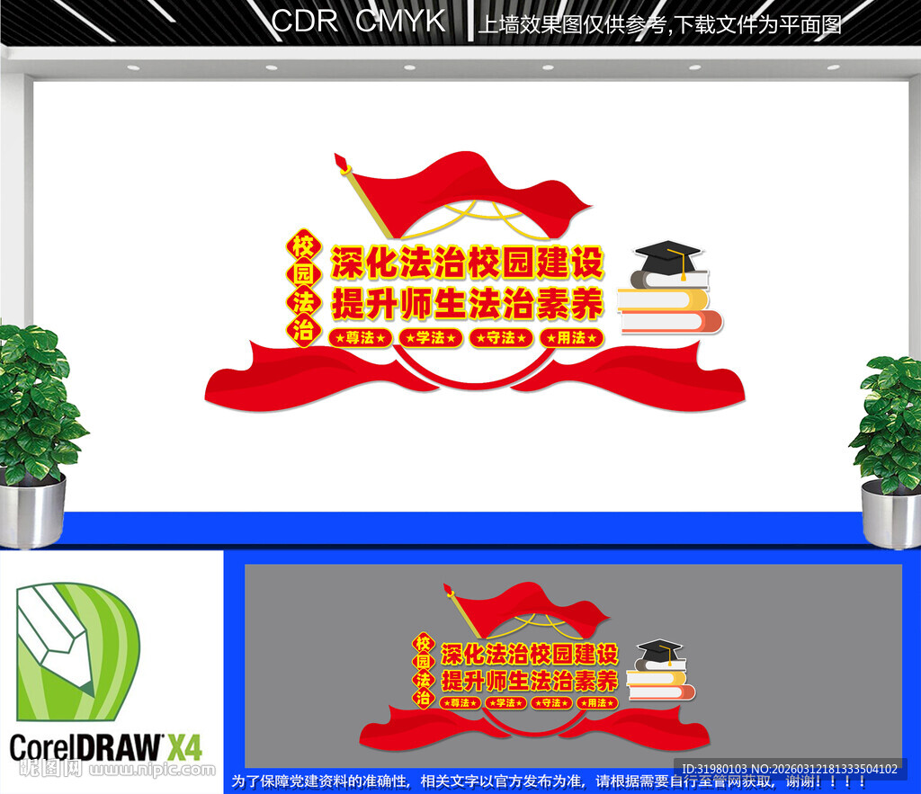 校园法治教育文化墙