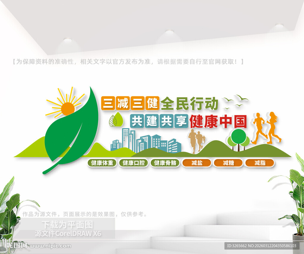 三减三健户外健康文化墙