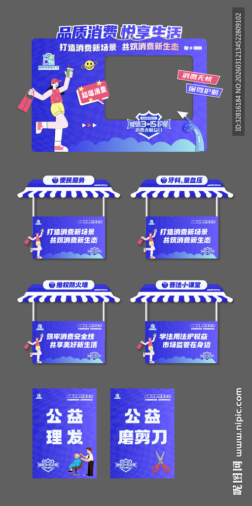 315主题活动宣传物料摊位