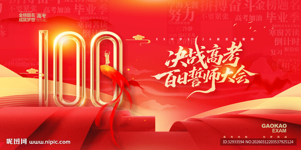 高考百日誓师中国风红金展板海报
