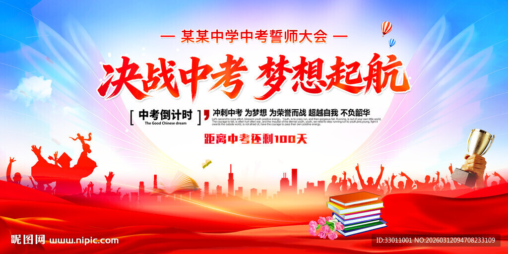 决战中考梦想起航