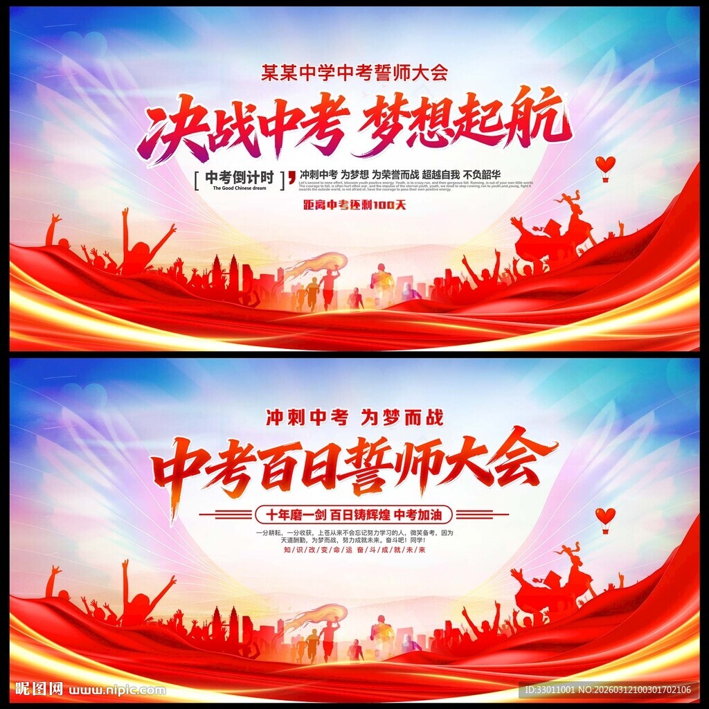 中考百日誓师大会