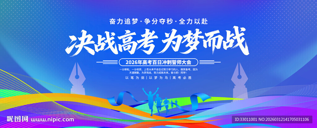 决战高考为梦而战
