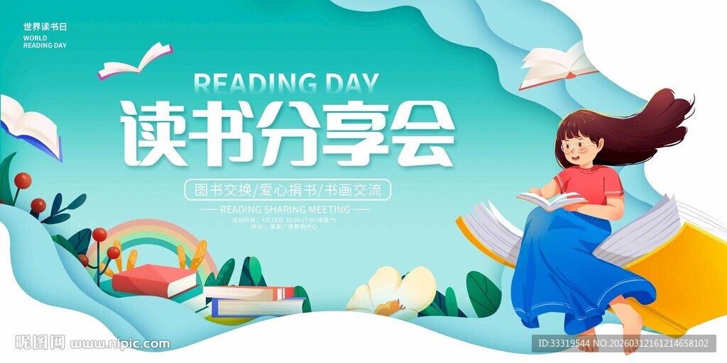 读书分享会海报设计