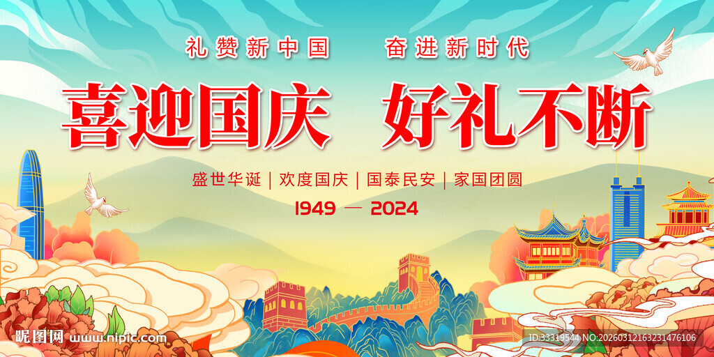 喜迎国庆好礼促销海报