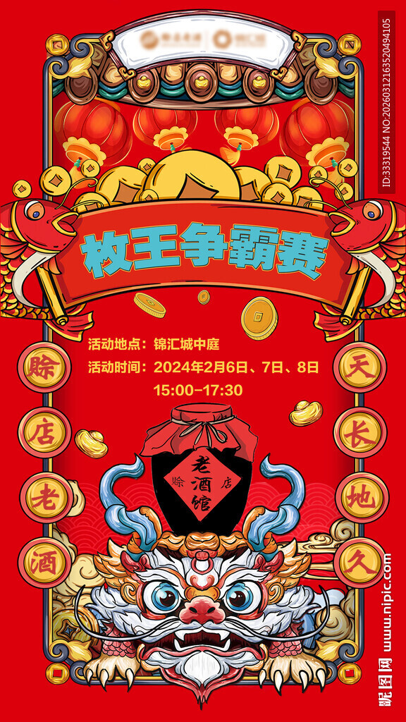 枚王争霸赛传统年画海报