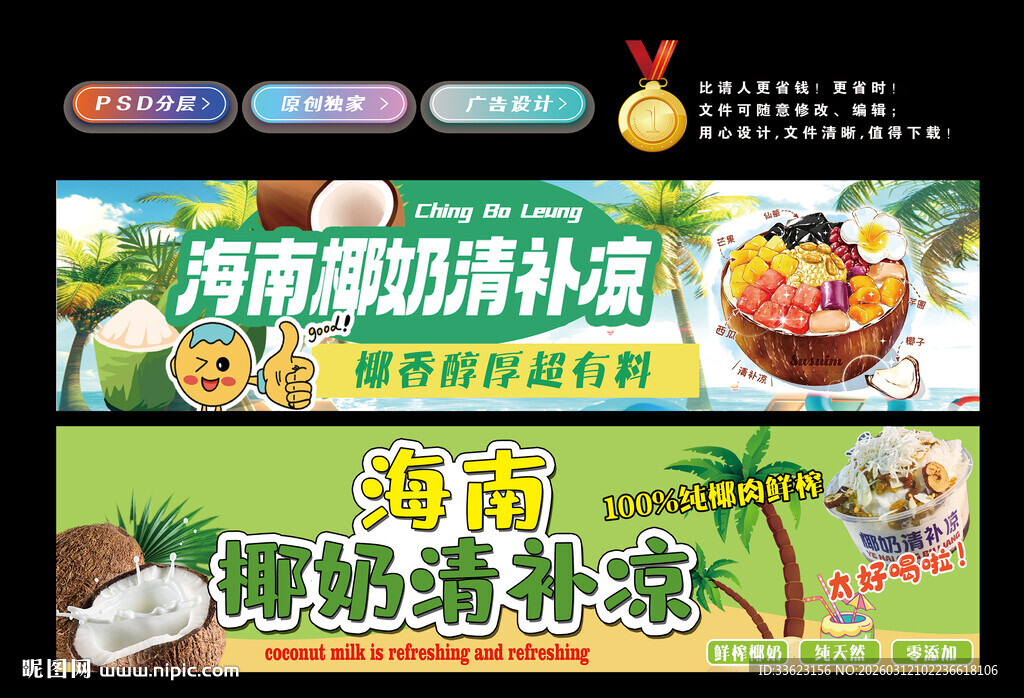 海南椰奶清补凉