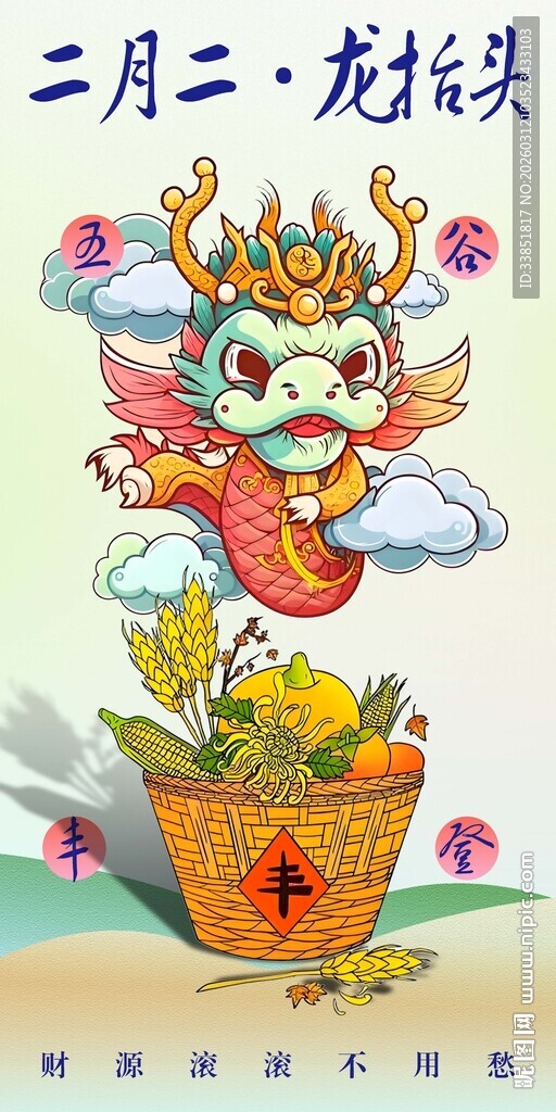 龙抬头