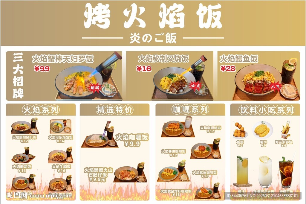 火焰饭菜单
