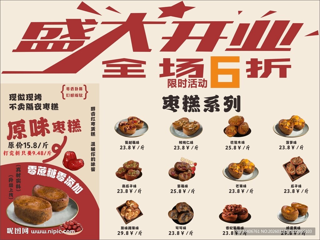 枣糕店盛大开业