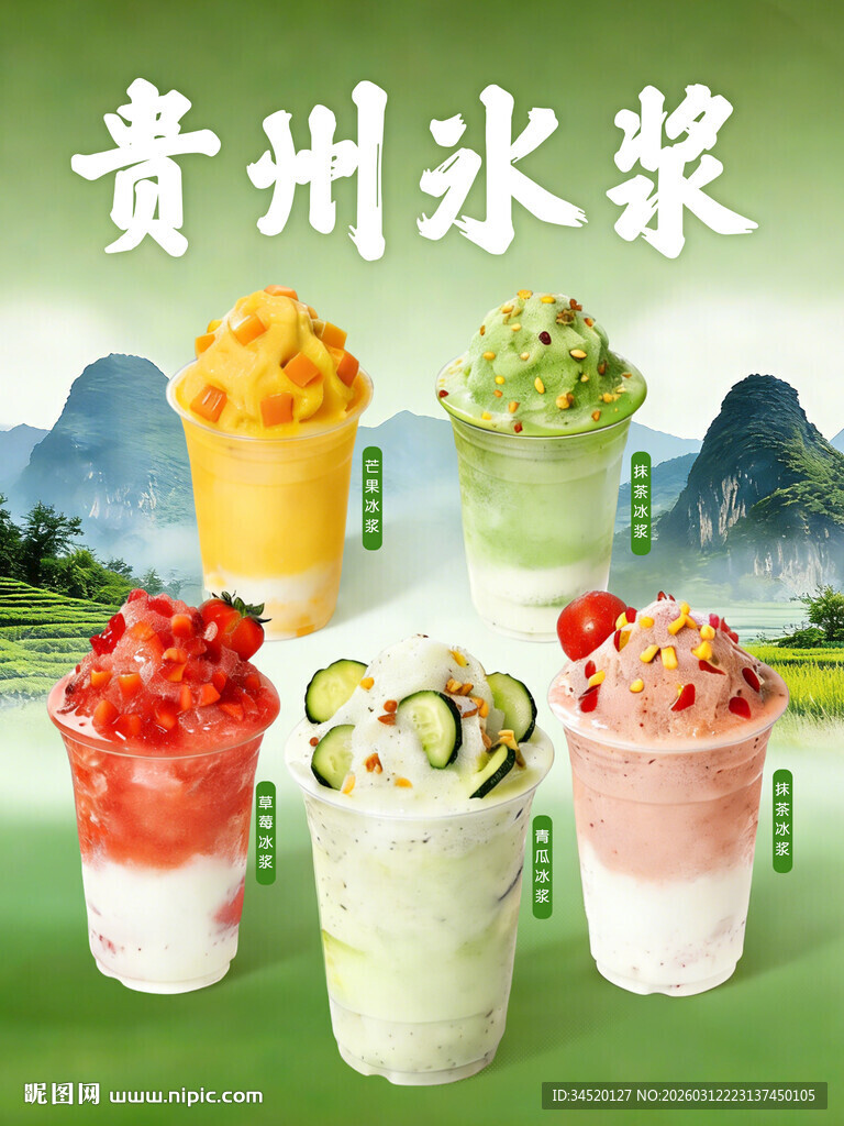 贵州特色冰浆美食展示