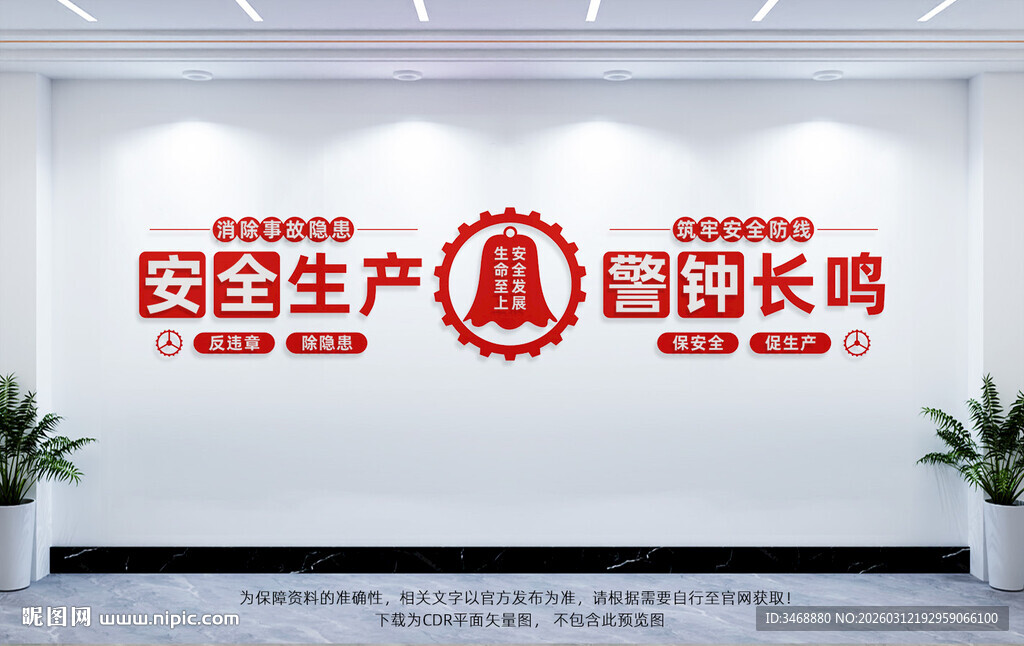 安全生产警钟长鸣文化墙