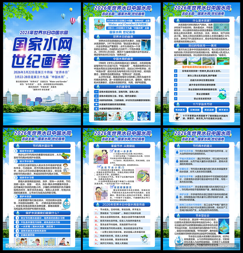 2026年世界水日中国水周