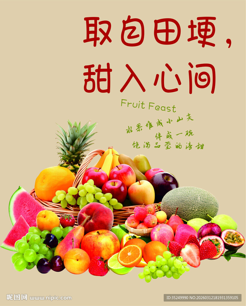 水果海报新款水果大自然的馈赠新