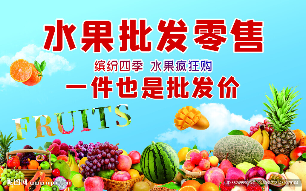 水果海报批发零售水果海报设计