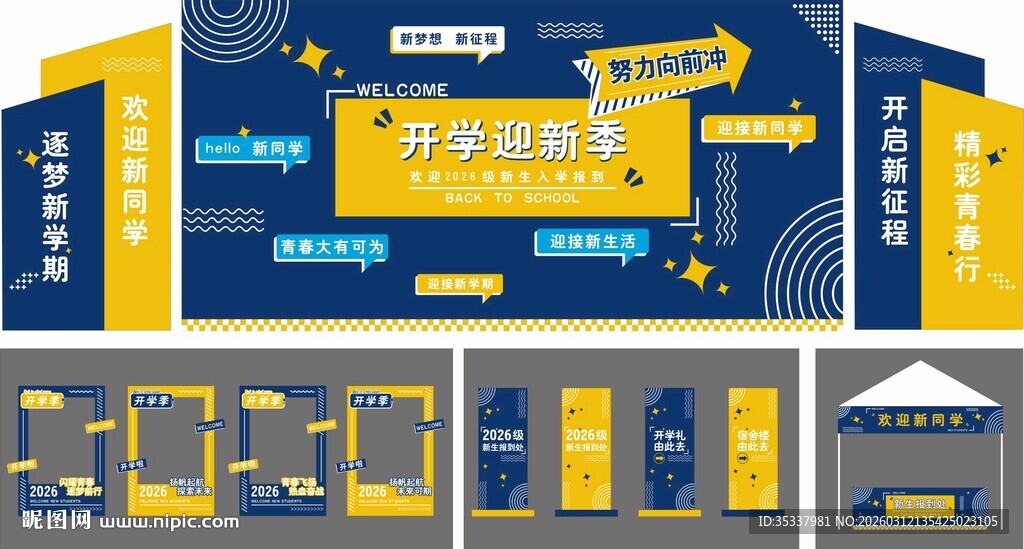 新生开学展板
