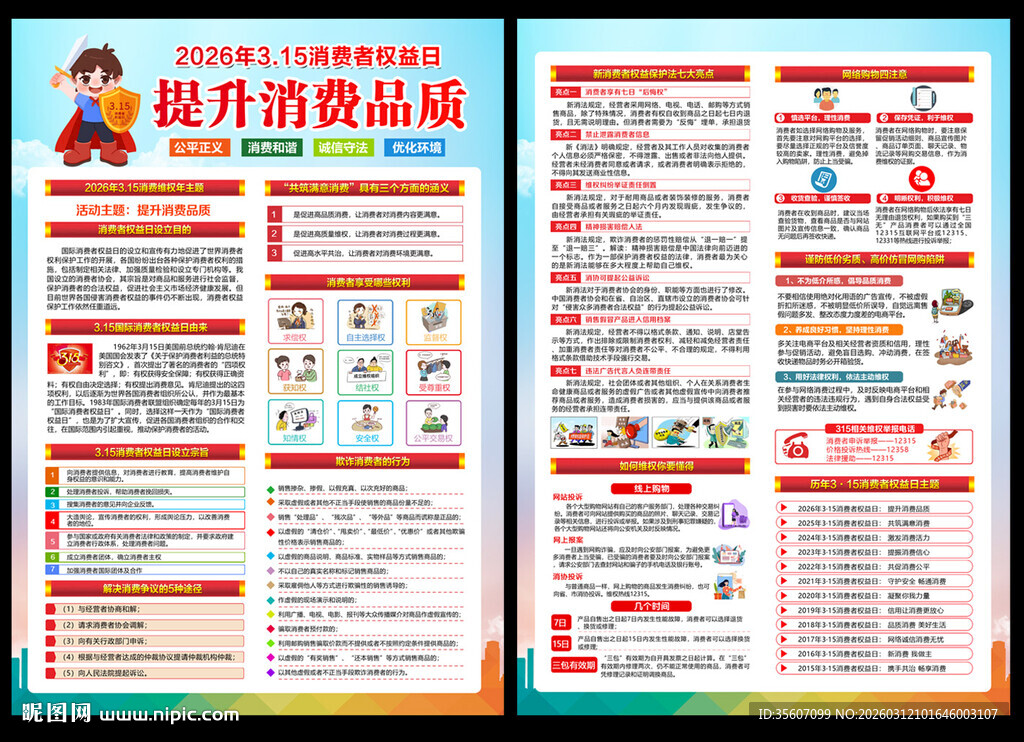 315消费者权益日