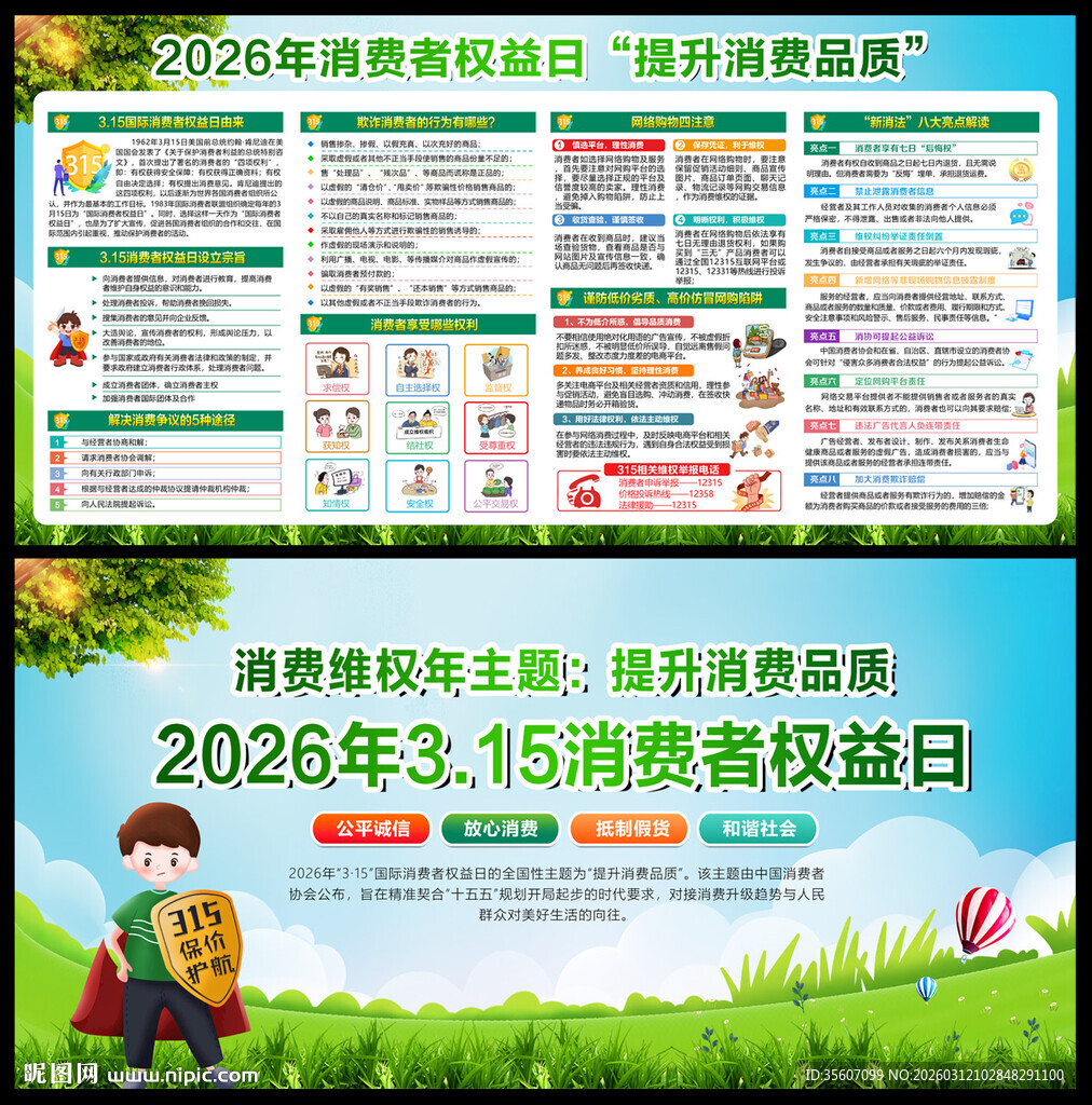 2026年消费者权益日