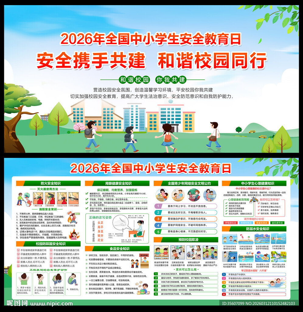 2026年全国中小学生安全教育