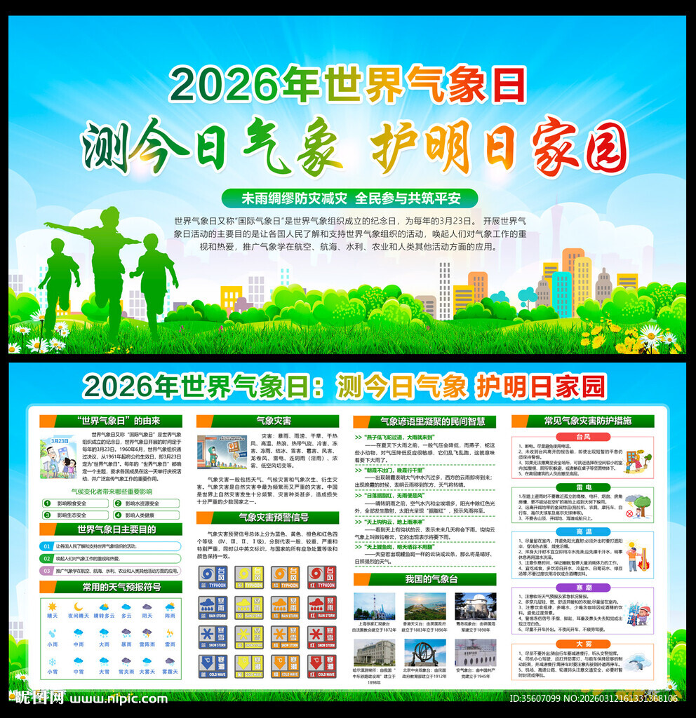 2026世界气象日