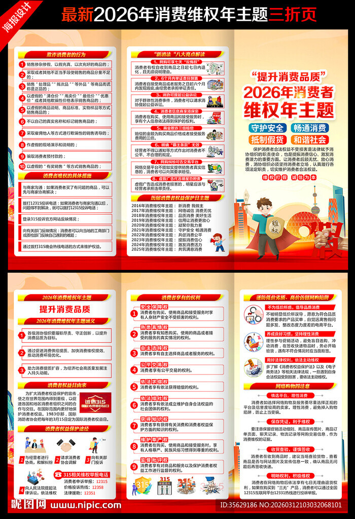 2026消费者权益日三折页