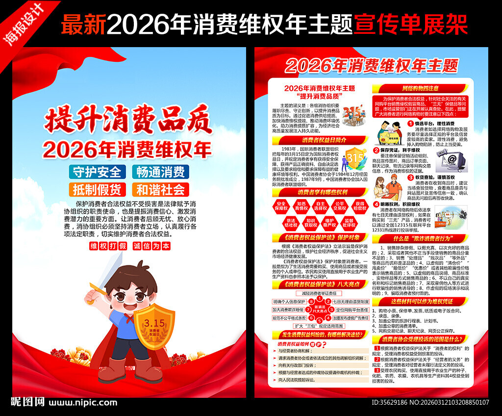 315消费者权益日宣传单