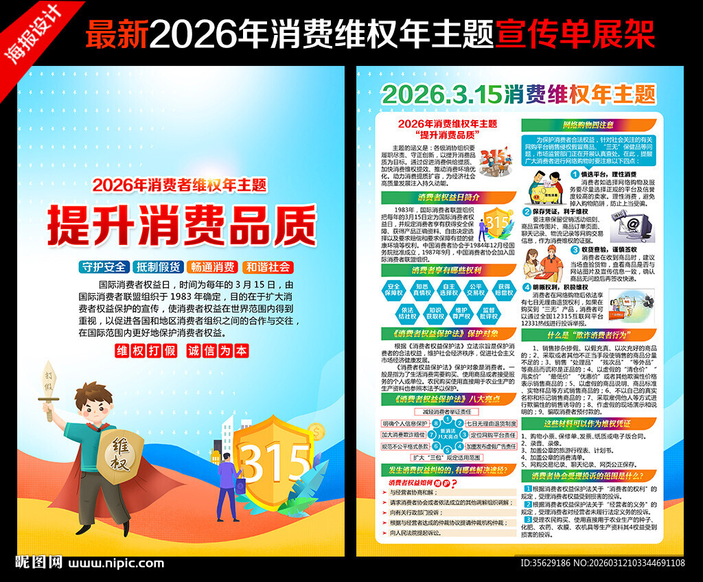 315消费者权益日展架